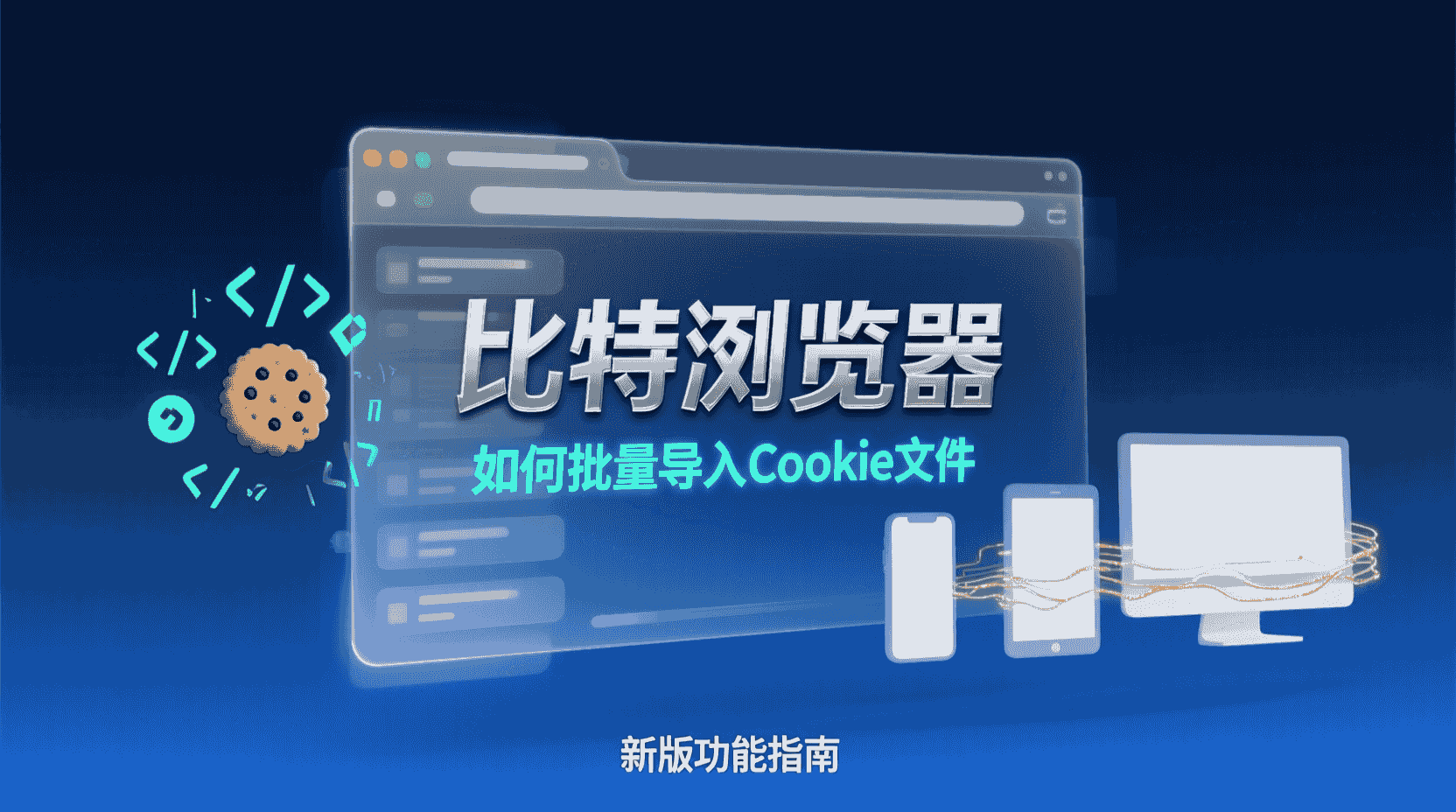 比特浏览器界面及电商管理展示图